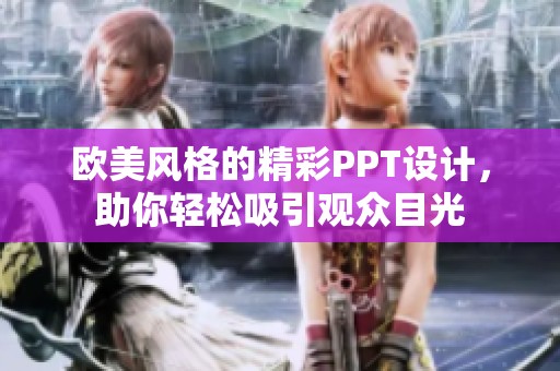 欧美风格的精彩PPT设计，助你轻松吸引观众目光