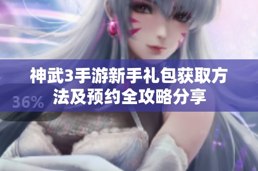 神武3手游新手礼包获取方法及预约全攻略分享