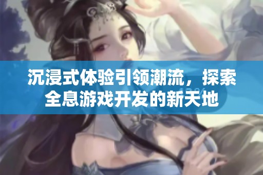 沉浸式体验引领潮流，探索全息游戏开发的新天地