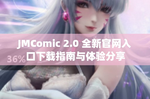 JMComic 2.0 全新官网入口下载指南与体验分享