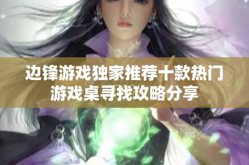 边锋游戏独家推荐十款热门游戏桌寻找攻略分享