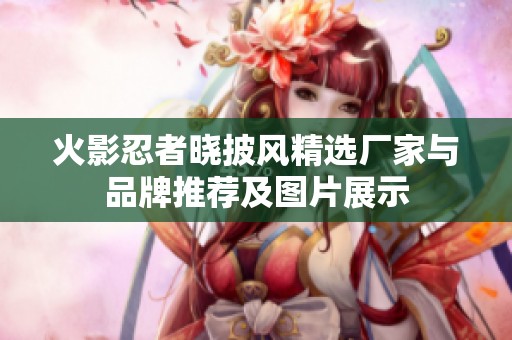 火影忍者晓披风精选厂家与品牌推荐及图片展示