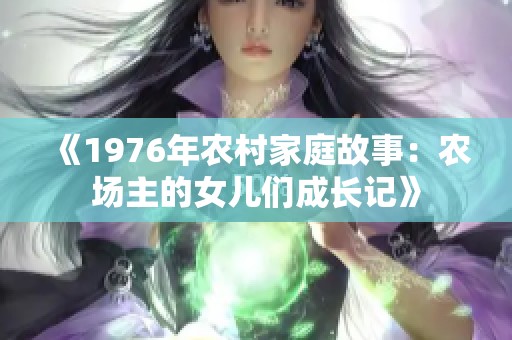 《1976年农村家庭故事：农场主的女儿们成长记》