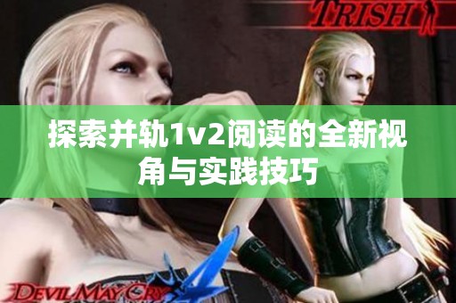 探索并轨1v2阅读的全新视角与实践技巧