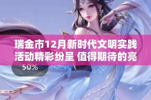 瑞金市12月新时代文明实践活动精彩纷呈 值得期待的亮点回顾