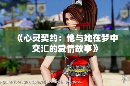 《心灵契约：他与她在梦中交汇的爱情故事》
