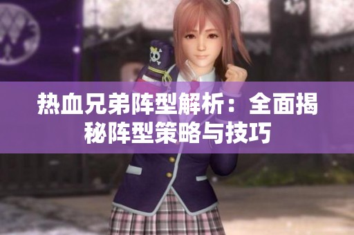 热血兄弟阵型解析：全面揭秘阵型策略与技巧