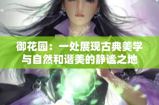 御花园：一处展现古典美学与自然和谐美的静谧之地