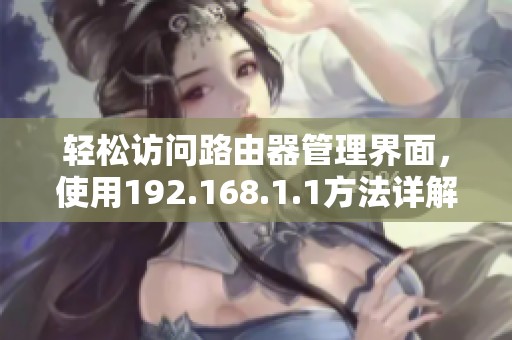 轻松访问路由器管理界面，使用192.168.1.1方法详解