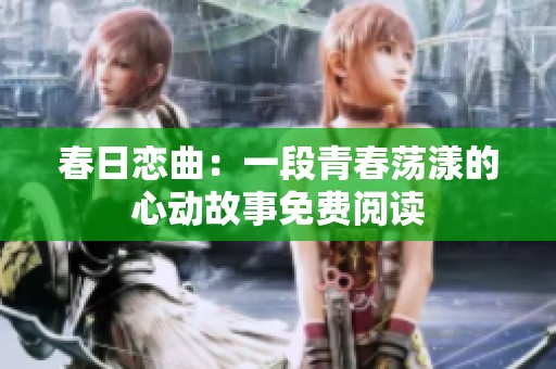 春日恋曲：一段青春荡漾的心动故事免费阅读