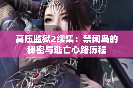 高压监狱2续集：禁闭岛的秘密与逃亡心路历程