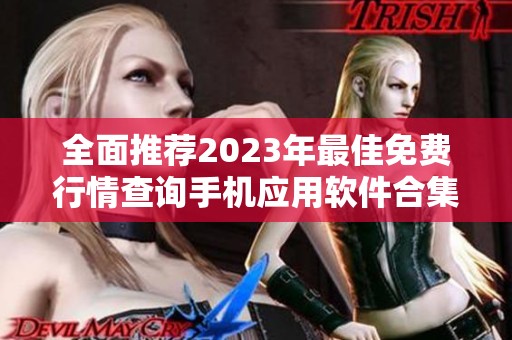 全面推荐2023年最佳免费行情查询手机应用软件合集