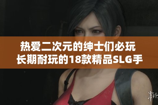 热爱二次元的绅士们必玩 长期耐玩的18款精品SLG手游推荐