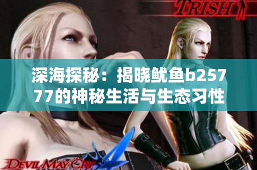 深海探秘：揭晓鱿鱼b25777的神秘生活与生态习性
