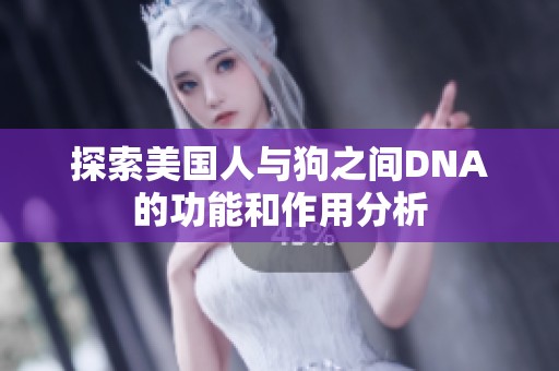 探索美国人与狗之间DNA的功能和作用分析