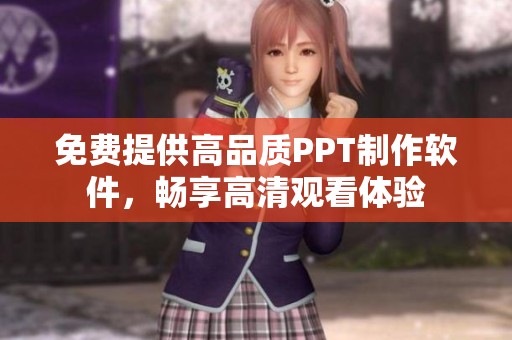 免费提供高品质PPT制作软件，畅享高清观看体验