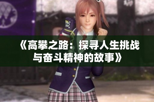 《高攀之路：探寻人生挑战与奋斗精神的故事》