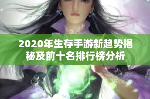 2020年生存手游新趋势揭秘及前十名排行榜分析