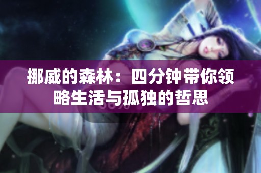 挪威的森林：四分钟带你领略生活与孤独的哲思