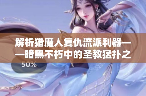 解析猎魔人复仇流派利器——暗黑不朽中的圣教猛扑之盾