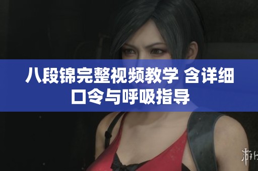 八段锦完整视频教学 含详细口令与呼吸指导