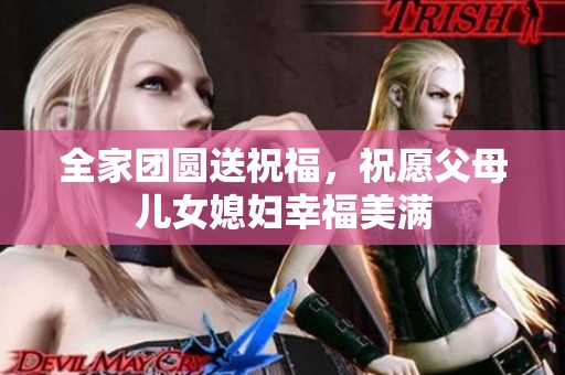 全家团圆送祝福，祝愿父母儿女媳妇幸福美满