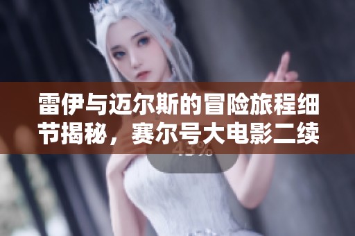 雷伊与迈尔斯的冒险旅程细节揭秘，赛尔号大电影二续集大放送