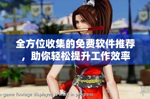 全方位收集的免费软件推荐，助你轻松提升工作效率