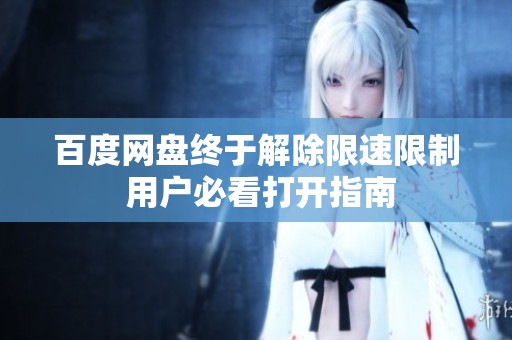 百度网盘终于解除限速限制 用户必看打开指南