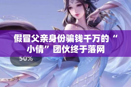 假冒父亲身份骗钱千万的“小倩”团伙终于落网