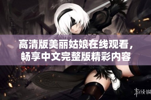 高清版美丽姑娘在线观看，畅享中文完整版精彩内容