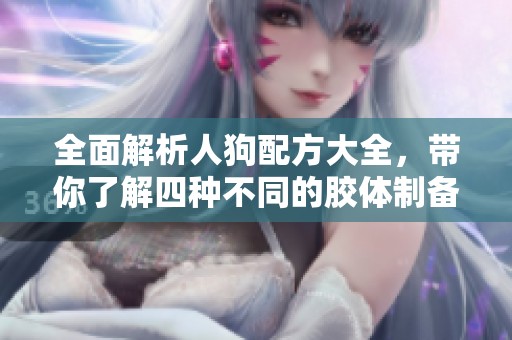 全面解析人狗配方大全，带你了解四种不同的胶体制备方法