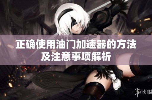 正确使用油门加速器的方法及注意事项解析