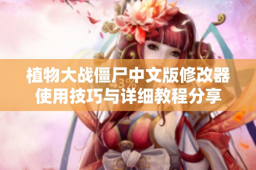 植物大战僵尸中文版修改器使用技巧与详细教程分享