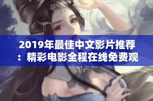 2019年最佳中文影片推荐：精彩电影全程在线免费观看