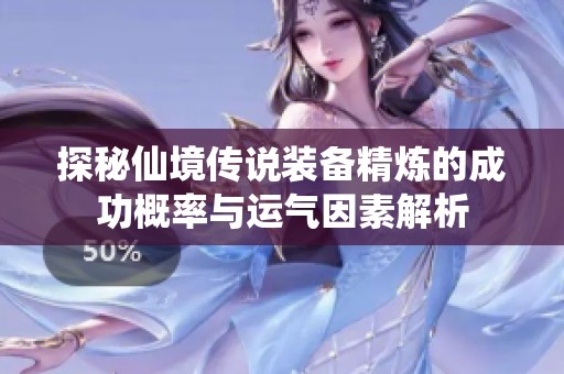 探秘仙境传说装备精炼的成功概率与运气因素解析