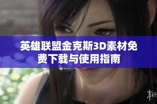 英雄联盟金克斯3D素材免费下载与使用指南