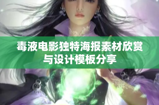 毒液电影独特海报素材欣赏与设计模板分享