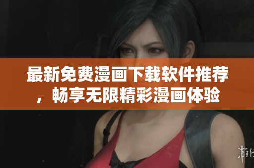最新免费漫画下载软件推荐，畅享无限精彩漫画体验
