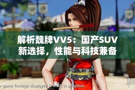 解析魏牌VV5：国产SUV新选择，性能与科技兼备