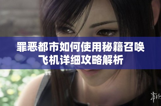 罪恶都市如何使用秘籍召唤飞机详细攻略解析