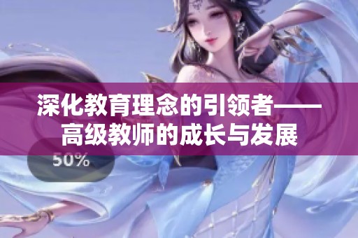 深化教育理念的引领者——高级教师的成长与发展