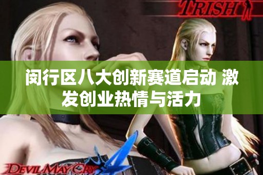 闵行区八大创新赛道启动 激发创业热情与活力