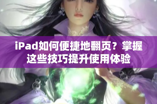 iPad如何便捷地翻页？掌握这些技巧提升使用体验