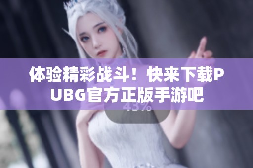 体验精彩战斗！快来下载PUBG官方正版手游吧