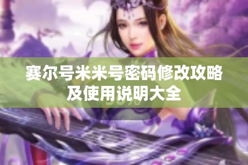 赛尔号米米号密码修改攻略及使用说明大全