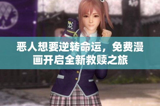 恶人想要逆转命运，免费漫画开启全新救赎之旅
