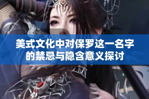 美式文化中对保罗这一名字的禁忌与隐含意义探讨