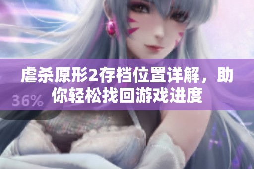 虐杀原形2存档位置详解，助你轻松找回游戏进度