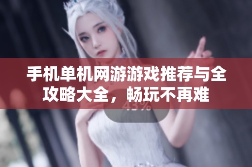 手机单机网游游戏推荐与全攻略大全，畅玩不再难